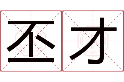 丕才名字寓意