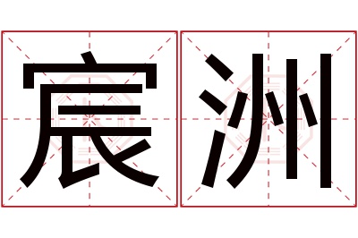 宸洲名字寓意