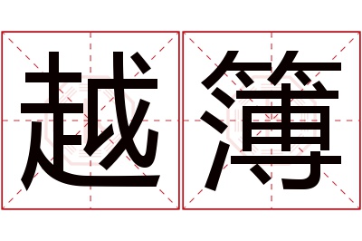 越簿名字寓意