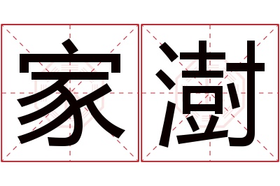 家澍名字寓意