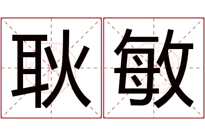 耿敏名字寓意