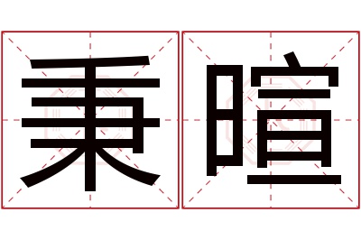 秉暄名字寓意