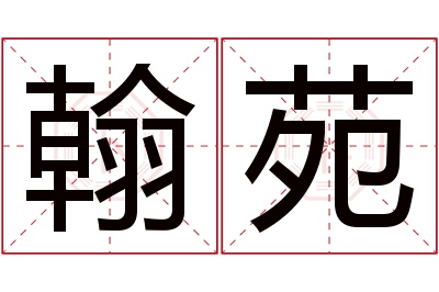 翰苑名字寓意