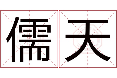 儒天名字寓意