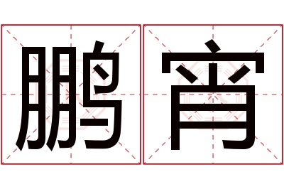 鹏宵名字寓意