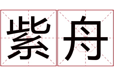 紫舟名字寓意