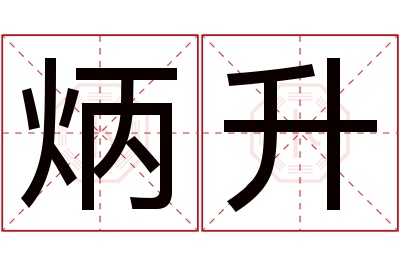 炳升名字寓意