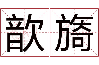 歆旖名字寓意