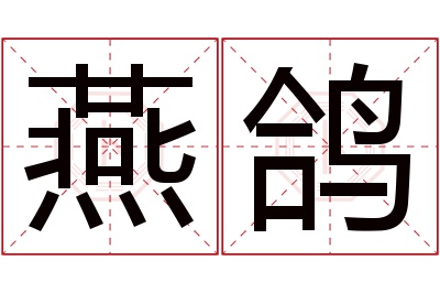 燕鸽名字寓意