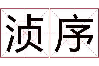 浈序名字寓意