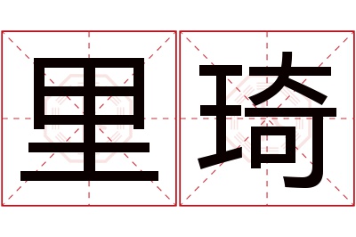 里琦名字寓意