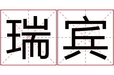 瑞宾名字寓意