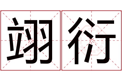 翊衍名字寓意