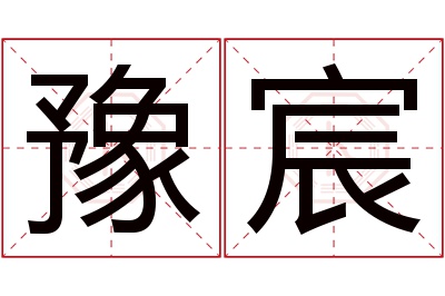 豫宸名字寓意