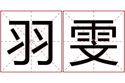 羽雯名字寓意