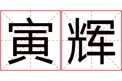 寅辉名字寓意