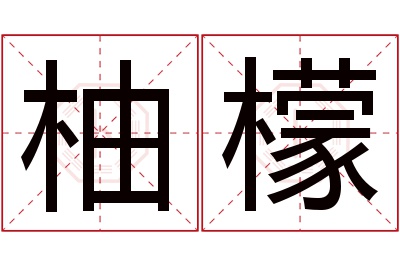 柚檬名字寓意