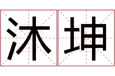 沐坤名字寓意