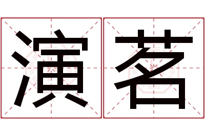 演茗名字寓意