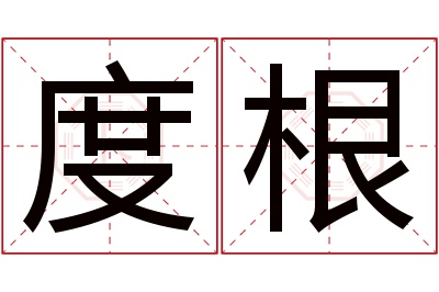 度根名字寓意