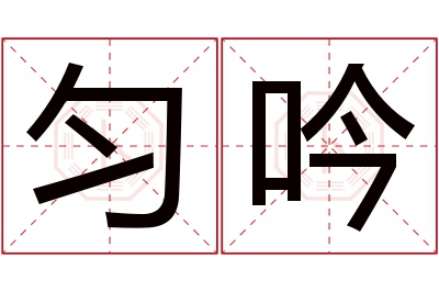 匀吟名字寓意