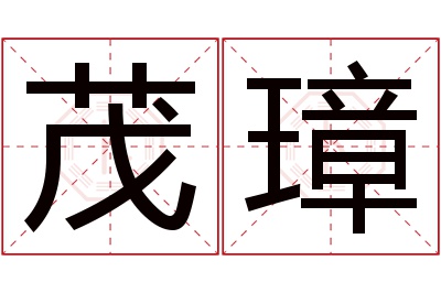 茂璋名字寓意