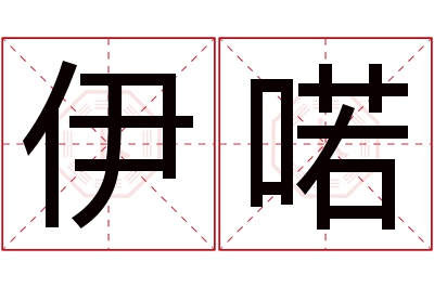 伊喏名字寓意