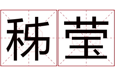 秭莹名字寓意