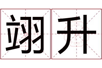 翊升名字寓意