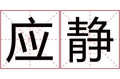 应静名字寓意