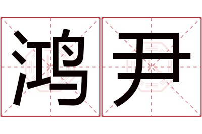 鸿尹名字寓意