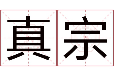 真宗名字寓意 真宗名字寓意