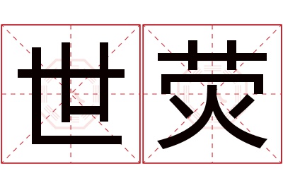 世荧名字寓意