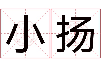 小扬名字寓意