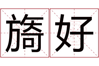 旖好名字寓意