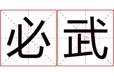 必武名字寓意