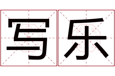 写乐名字寓意