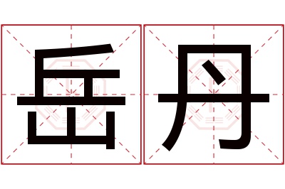 岳丹名字寓意