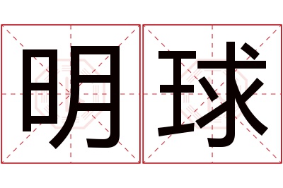 明球名字寓意