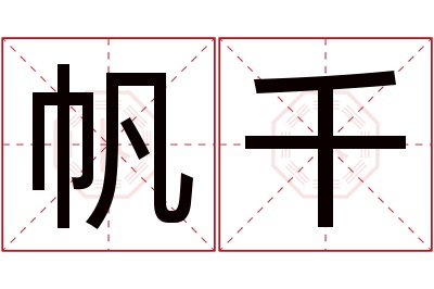 帆千名字寓意