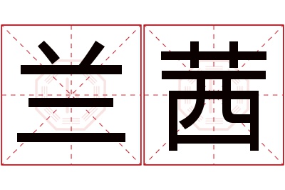 兰茜名字寓意 兰茜名字寓意