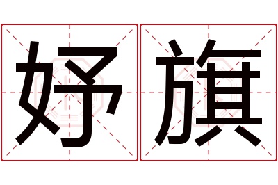 妤旗名字寓意