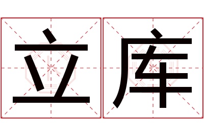 立库名字寓意