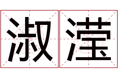 淑滢名字寓意