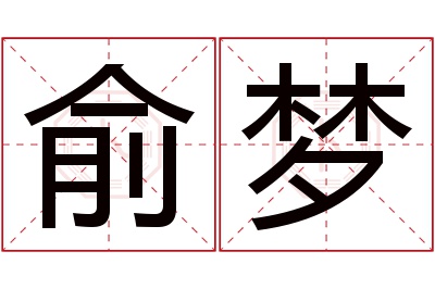 俞梦名字寓意