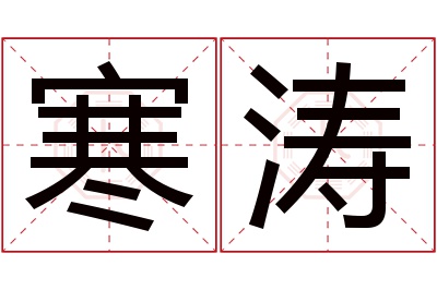 寒涛名字寓意