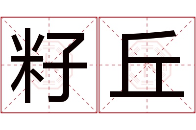 籽丘名字寓意