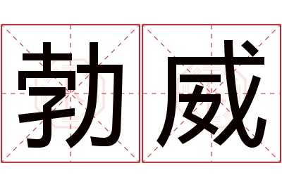 勃威名字寓意