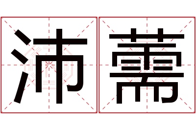 沛薷名字寓意