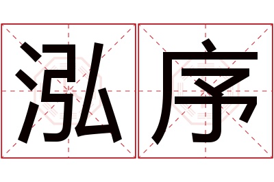 泓序名字寓意